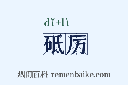 砥厉是什么意思的图片